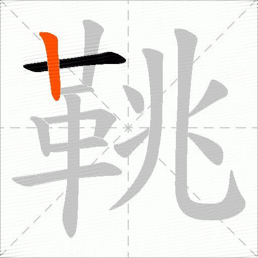 鞉