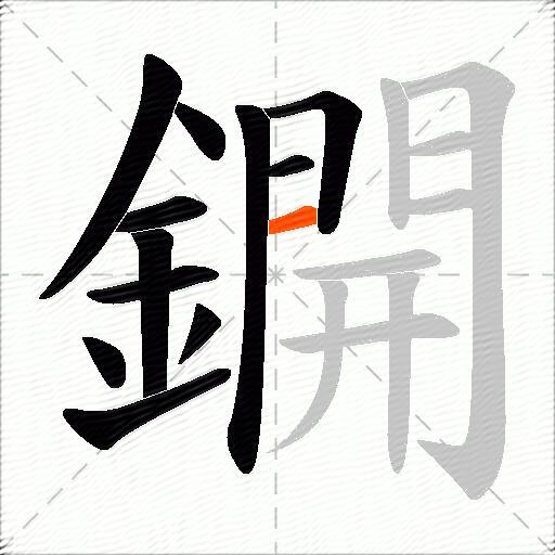 鐦