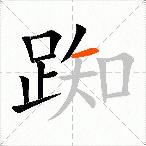 踟