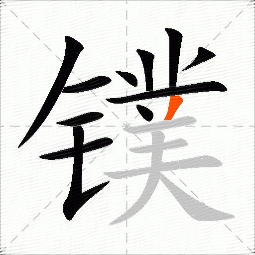 镤