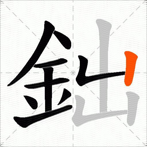 鈯
