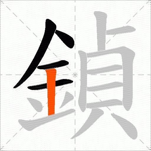 鍞