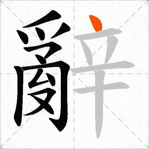 辭