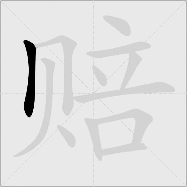 赔