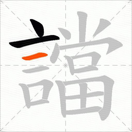 譡