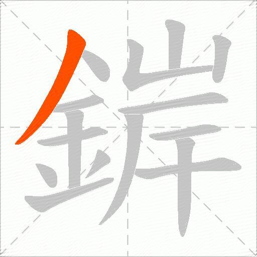 錌