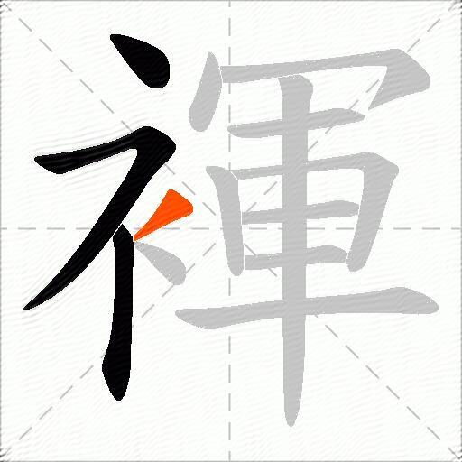 褌