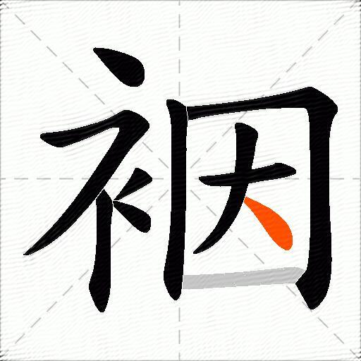 裀