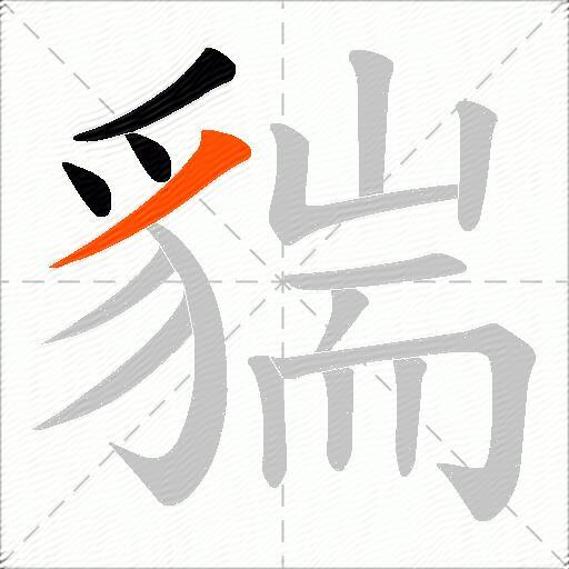 貒