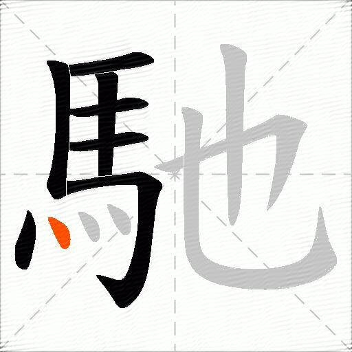 馳