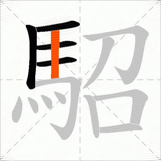 駋