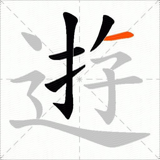 逰