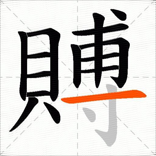 賻