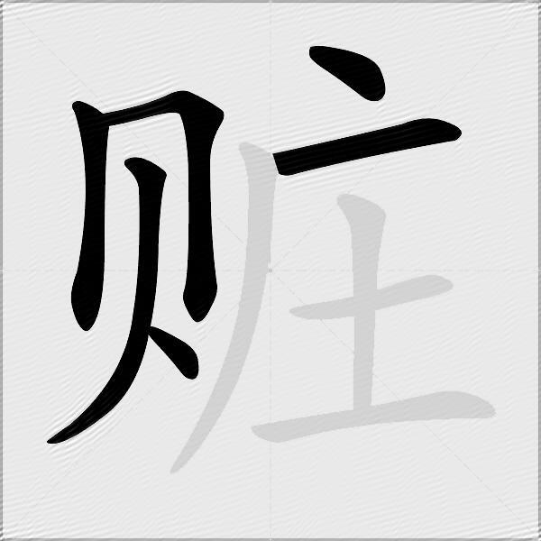 赃