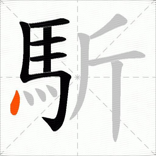 馸