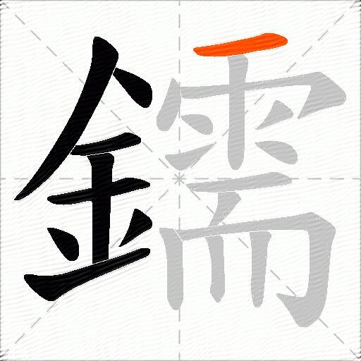 鑐