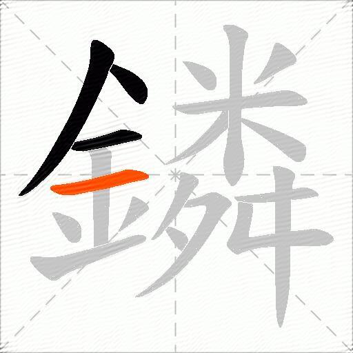 鏻