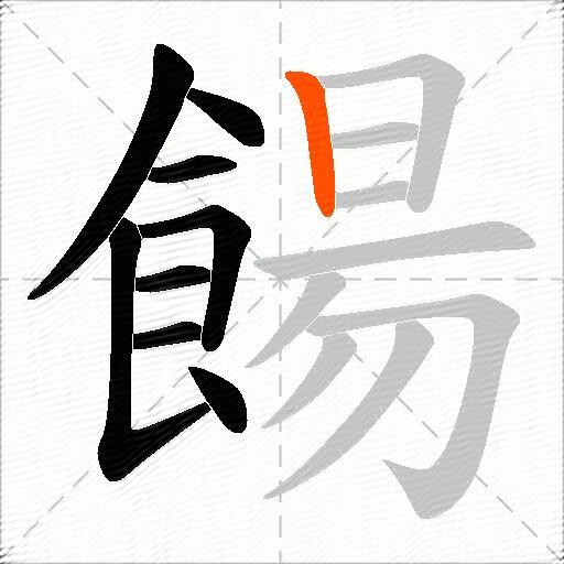 餳