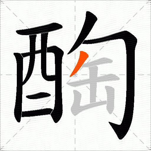 醄