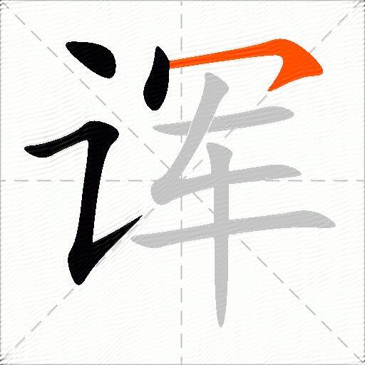 诨