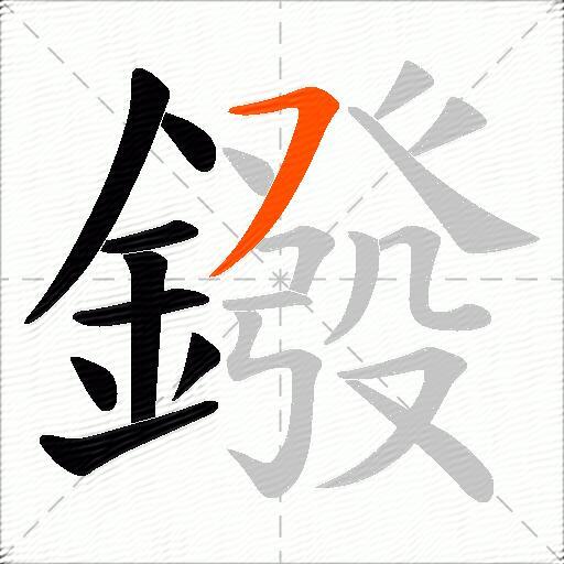 鏺