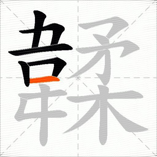 韖