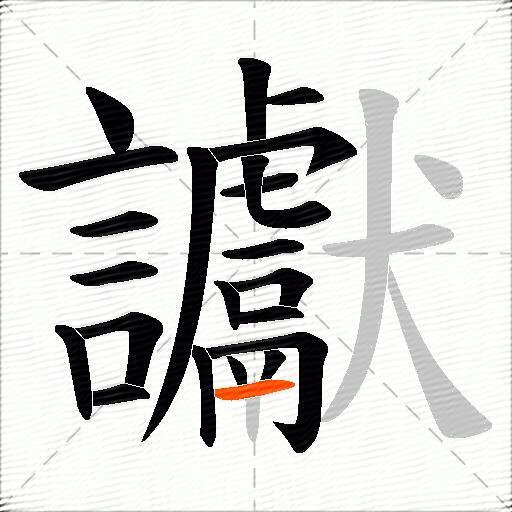 讞