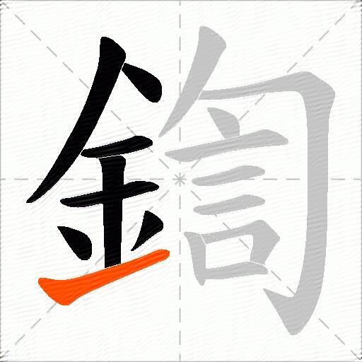 鍧