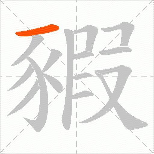 豭