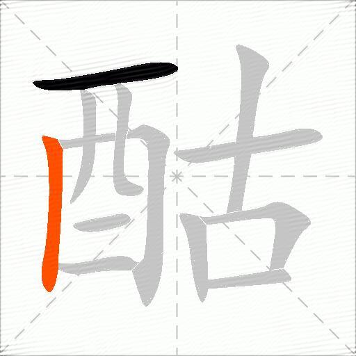 酤