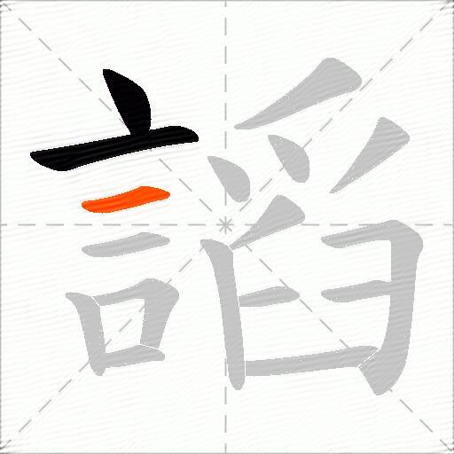 謟