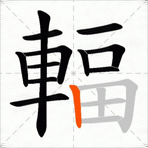 輻