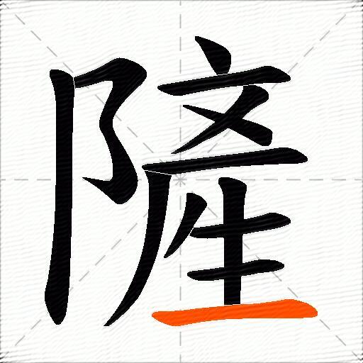 隡