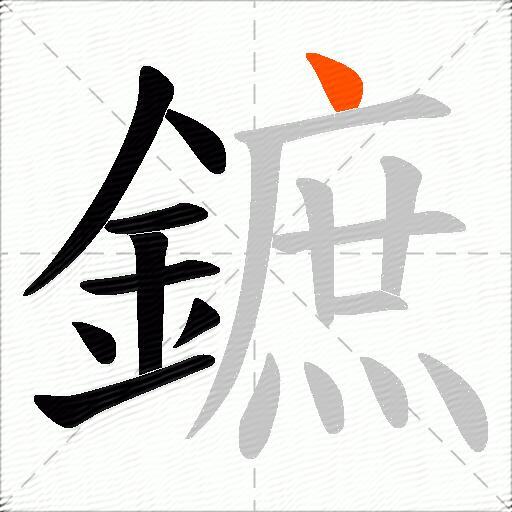 鏣