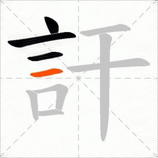訐