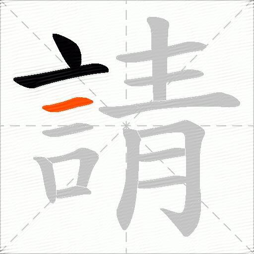 請