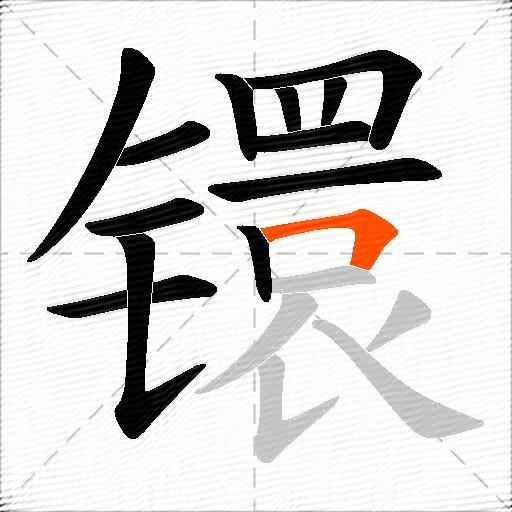 镮