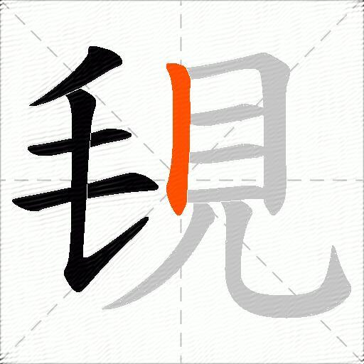 覒