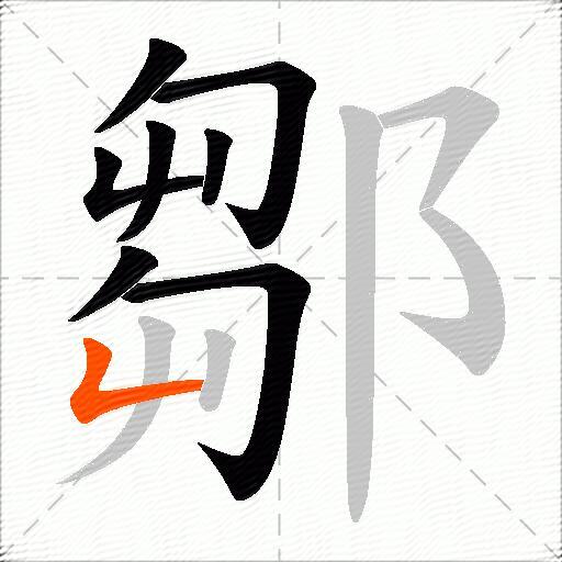 鄒