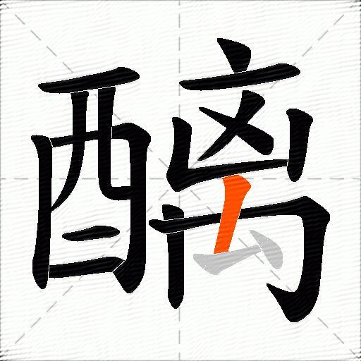 醨