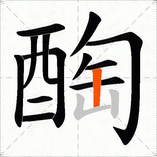 醄
