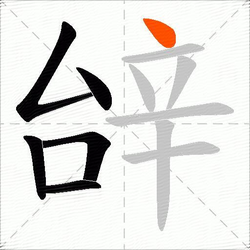 辝