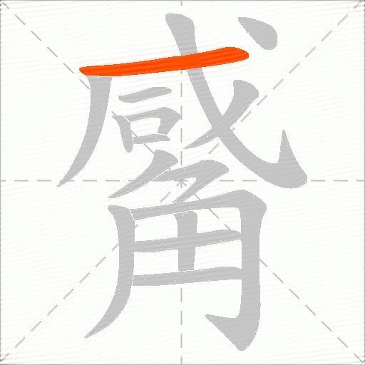 觱