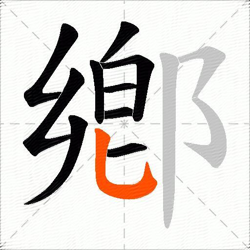 鄕
