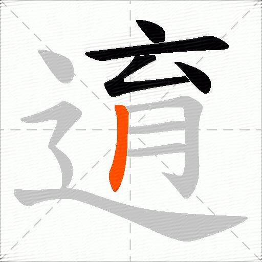 逳