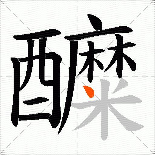 醾