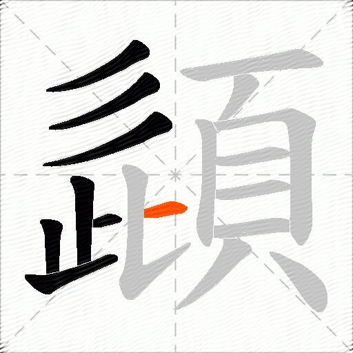 頿