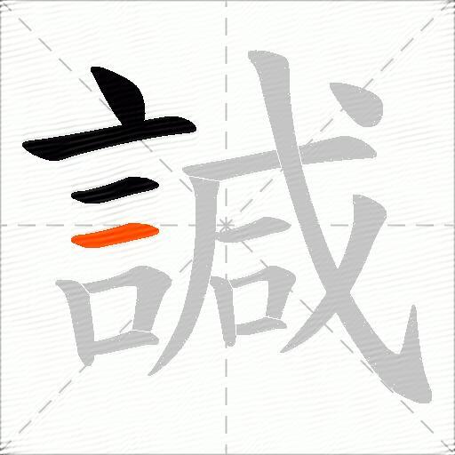 諴