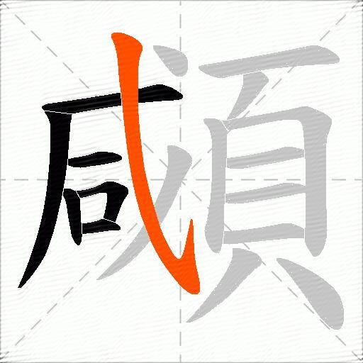 顑