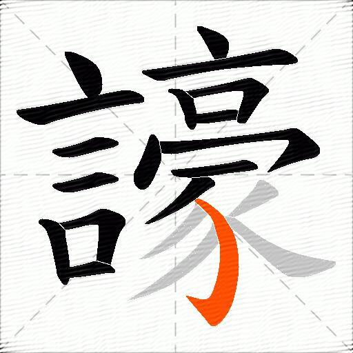 譹